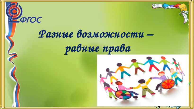 Тема равный. Разные возможности равные права. Равные права равные возможности. Разные возможности равные права буклет. Разные возможности равные права презентация.